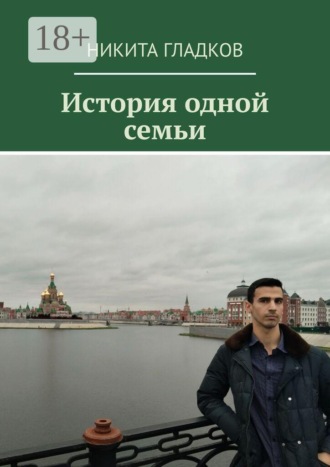 Обложка книги «История одной семьи»