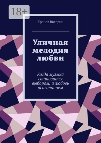 Обложка книги «Уличная мелодия любви. Когда музыка становится выбором, а любовь испытанием»