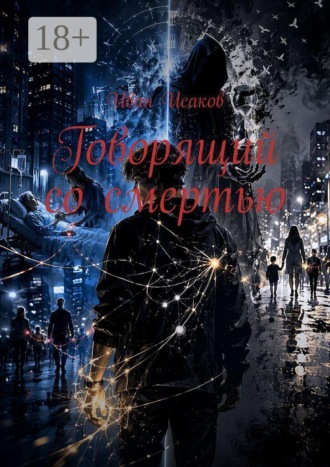Обложка книги «Говорящий со смертью»