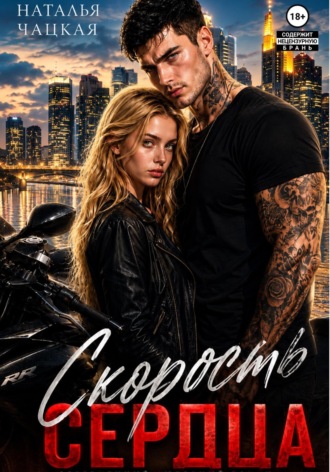 Обложка книги «Скорость сердца»
