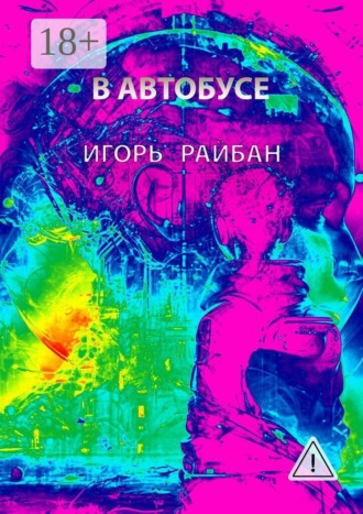 Обложка книги «В автобусе»