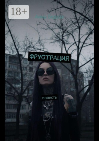 Обложка книги «Фрустрация. Повесть»