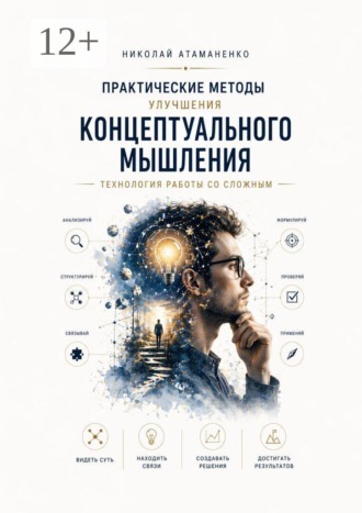 Обложка книги «Практические методы улучшения концептуального мышления. Технология работы со сложным»