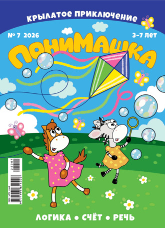Обложка книги «ПониМашка №07/2026»