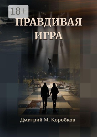 Обложка книги «Правдивая игра»