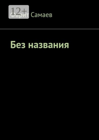 Обложка книги «Без названия»