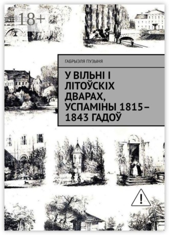 Обложка книги «У Вільні і літоўскіх дварах, успаміны 1815–1843 гадоў»