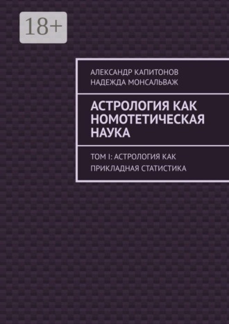 Обложка книги «Астрология как номотетическая наука. Том I: Астрология как прикладная статистика»