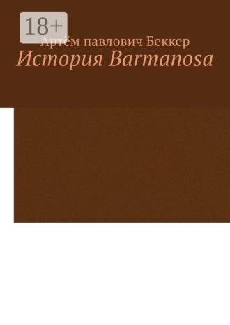 Обложка книги «История Barmanosa»