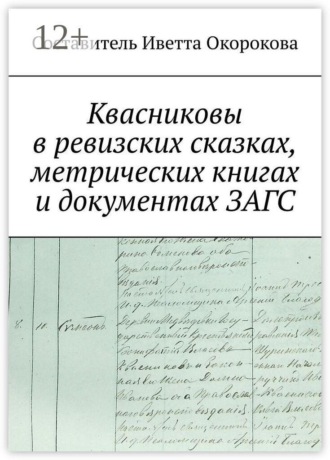 Обложка книги «Квасниковы в ревизских сказках, метрических книгах и документах ЗАГСа»