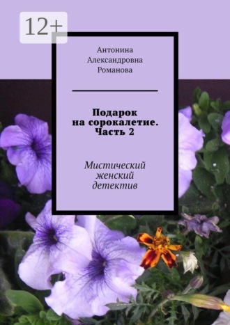 Обложка книги «Подарок на сорокалетие. Часть 2. Мистический женский детектив»