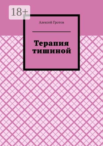 Обложка книги «Терапия тишиной»