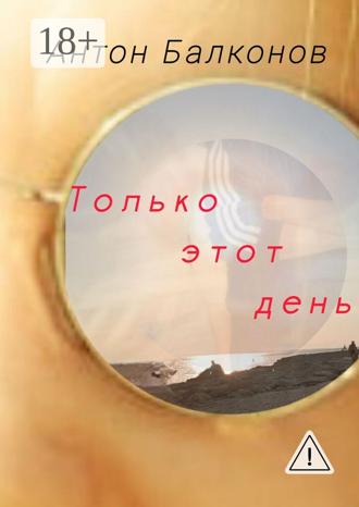 Обложка книги «Только этот день»