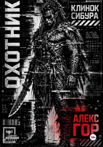 Обложка книги «Клинок Сибура: ОХОТНИК»