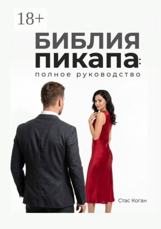 Обложка книги «Библия пикапа: полное руководство»