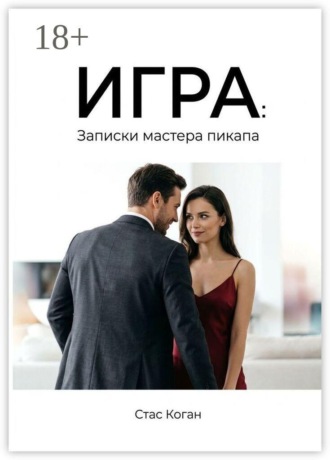 Обложка книги «Игра: записки мастера пикапа»
