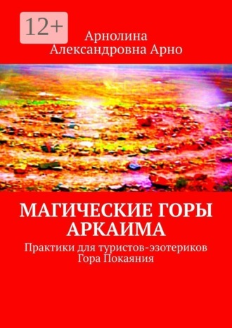 Обложка книги «Магические горы аркаима. Практики для туристов-эзотериков. Гора Покаяния»