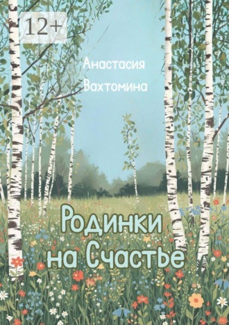 Обложка книги «Родинки на счастье. Сборник стихотворений»