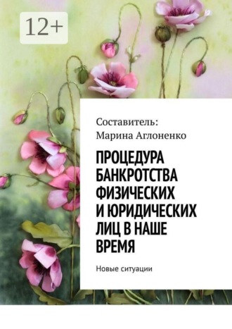 Обложка книги «Процедура банкротства физических и юридических лиц в наше время. Новые ситуации»