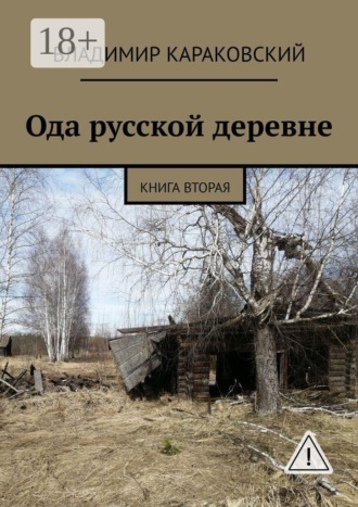 Обложка книги «Ода русской деревне. Книга вторая»