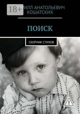 Обложка книги «Поиск. Сборник стихов»