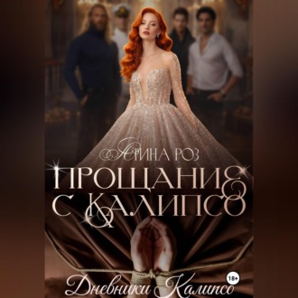 Обложка книги «Прощание с Калипсо»