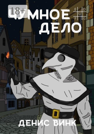 Обложка книги «Чумное дело»
