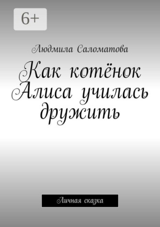 Обложка книги «Как котёнок Алиса училась дружить. Личная сказка»