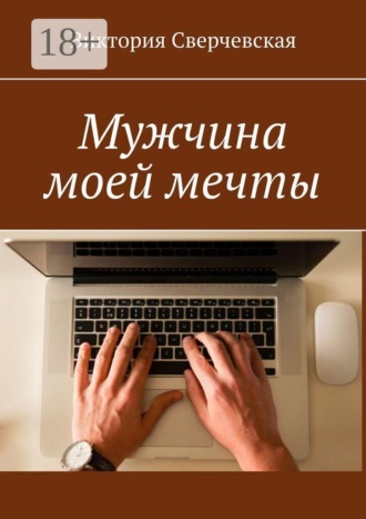 Обложка книги «Мужчина моей мечты»