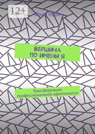 Обложка книги «Вершина по имени Я. Трансформация профессиональной идентичности»