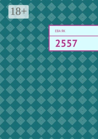 Обложка книги «2557»