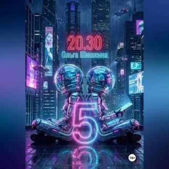 Обложка книги «2030 5»