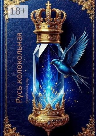 Обложка книги «Русь колокольная»