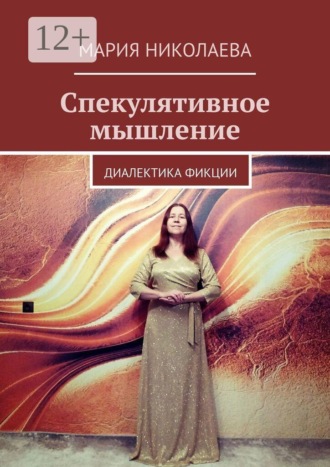 Обложка книги «Спекулятивное мышление. Диалектика фикции»