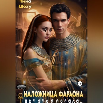 Обложка книги «Наложница фараона. Вот это я попала...»