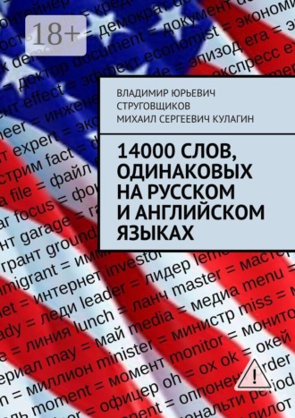 Обложка книги «14000 слов, одинаковых на русском и английском языках»