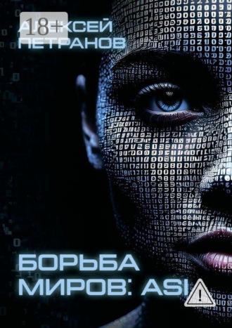 Обложка книги «Борьба миров: ASI»