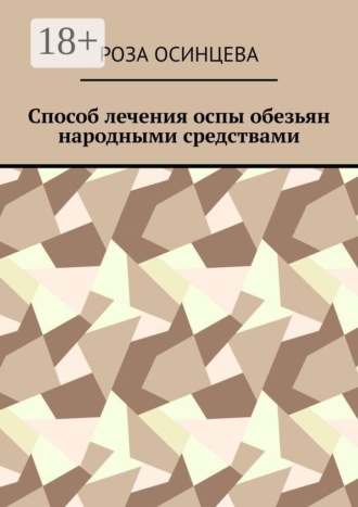 Обложка книги «Способ лечения оспы обезьян народными средствами»