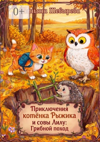 Обложка книги «Приключения котёнка Рыжика и совы Лилу: Грибной поход. Раскраска №4»