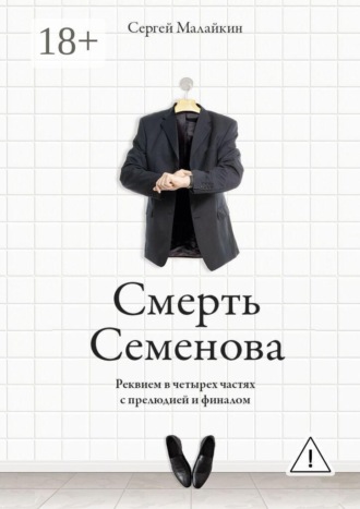 Обложка книги «Смерть Семенова. Реквием в четырех частях с прелюдией и финалом»
