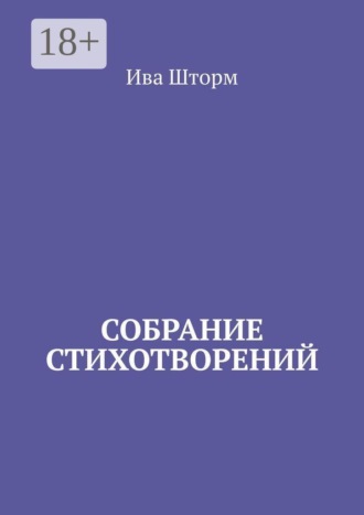 Обложка книги «Собрание стихотворений»