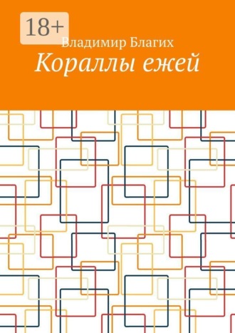 Обложка книги «Кораллы ежей»