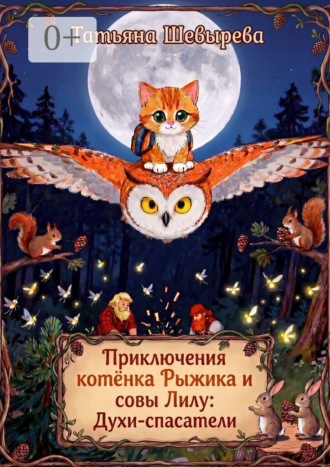 Обложка книги «Приключения котёнка Рыжика и совы Лилу: Духи-спасатели. Раскраска №1»