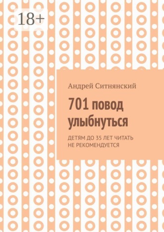 Обложка книги «701 повод улыбнуться»