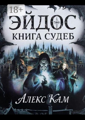 Обложка книги «Эйдос. Книга судеб»