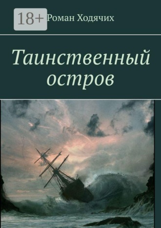 Обложка книги «Таинственный остров»