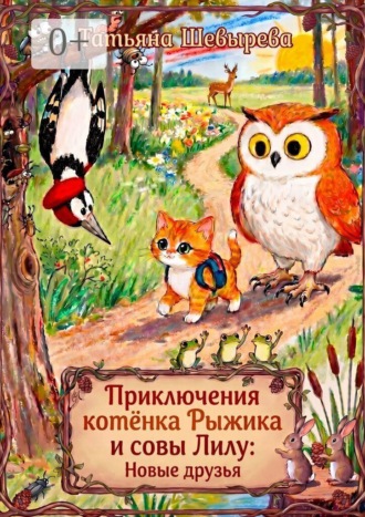 Обложка книги «Приключения котёнка Рыжика и совы Лилу: Новые друзья. Раскраска №2»