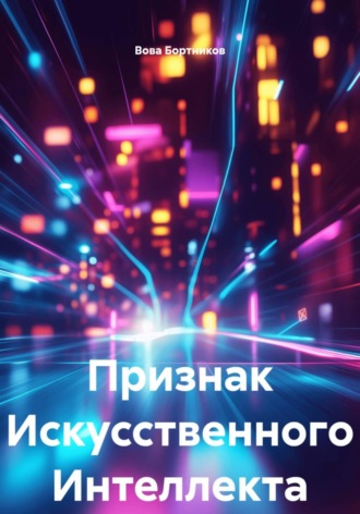 Обложка книги «Признак Искусственного Интеллекта»