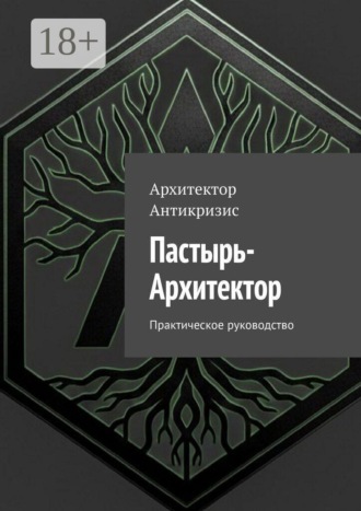 Обложка книги «Пастырь-Архитектор. Практическое руководство»