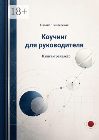 Обложка книги «Коучинг для руководителя. Книга-тренажёр»
